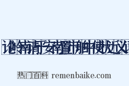 论岭南请于安南置市舶中使状近义词是什么意思的图片